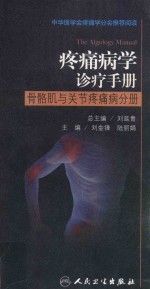 疼痛病学诊疗手册  骨骼肌与关节疼痛病分册