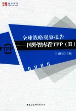 全球战略观察报告 国外智库看TPP 2