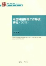 中国城镇居民工作环境研究 2015