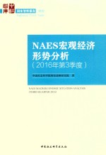 NAES宏观经济形势分析 2016年 第3季度