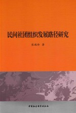 民间社团组织发展路径研究