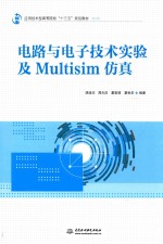 应用技术型高等院校“十三五”规划教材 电路与电子技术实验及Multisim仿真