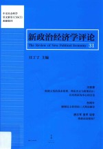 新政治经济学评论 31