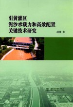 引黄灌区泥沙承载力和高效配置关键技术研究