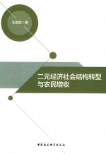 二元经济社会结构转型与农民增收