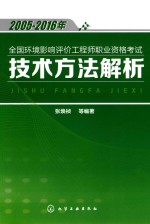 2005-2016年全国环境影响评价工程师职业资格考试技术方法解析