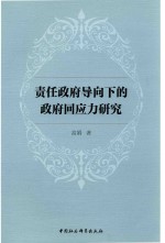 责任政府导向下的政府回应力研究