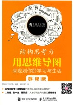 结构思考力  用思维导图来规划你的学习与生活  慕课版