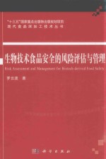 生物技术食品安全的风险评估与管理