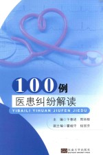 100例医患纠纷解读