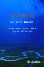 中国水利 历史上的今天 1949-2012