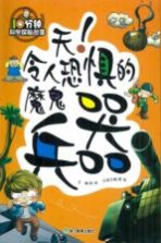 天！令人恐惧的魔鬼兵器