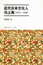 近代日本文化人与上海 1923-1946