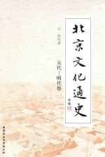 北京文化通史 元代 明代卷