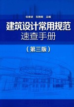 建筑设计常用规范速查手册  第3版