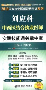 刘应科中西医结合执业医师实践技能通关掌中宝