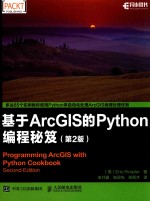 基于ArcGIS的Python编程秘笈