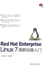 Red Hat Enterprise Linux 7 高薪运维入门