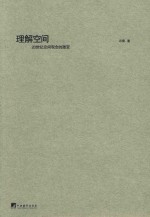 理解空间 20世纪空间观念的激变