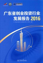 广东省创业投资行业发展报告 2016