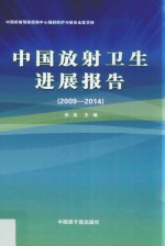 中国放射卫生进展报告 2009-2014