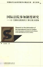 国际法院参加制度研究 以《国际法院规约》第62条为视角