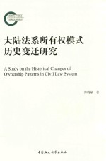 大陆法系所有权模式历史变迁研究