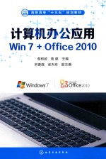 计算机办公应用Win 7+Office 2010