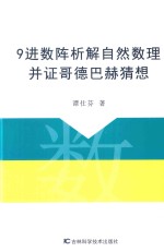 9进数阵析解自然数理并证哥德巴赫猜想