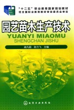 “十二五”职业教育国家规划教材 园艺苗木生产技术