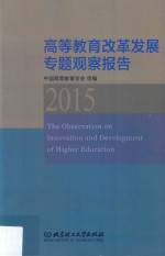 高等教育改革发展专题观察报告 2015