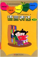 幼儿素质发展课程教师用书 语言表达 大班