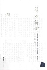 旧律新诠 《大清律例》国际研讨会论文集 第1卷