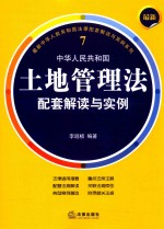 最新中华人民共和国土地管理法 配套解读与实例