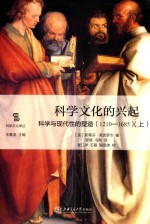 科学文化的兴起 科学与现代性的塑造 1210-1685 上