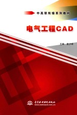 电气工程CAD