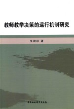 教师教学决策的运行机制研究