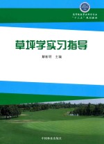 草坪学实习指导