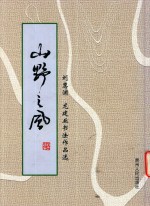 山野之风 刘惠浦 龙建业书法作品选