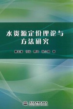 水资源定价理论与方法研究