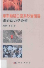 库车拗陷白垩系砂岩储层成岩动力学分析