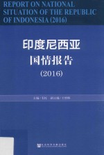 印度尼西亚国情报告 2016