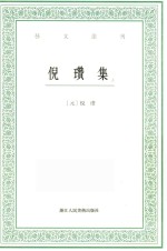 艺文丛刊  倪瓒集  上