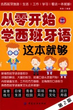 从零开始学西班牙语这本就够