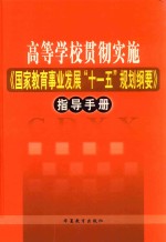 高等学校贯彻实施《国家教育事业发展“十一五”规划纲要》指导手册 第4卷