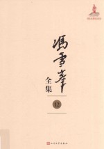 冯雪峰全集  12