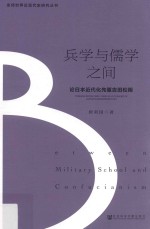 兵学与儒学之间 论日本近代化先驱吉田松阴