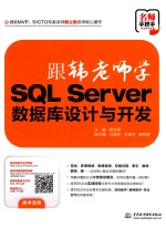 跟韩老师学SQL Server数据库设计与开发