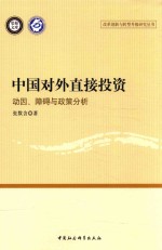 中国对外直接投资 动因 障碍与政策分析