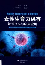 女性生育力保存 新兴技术与临床应用